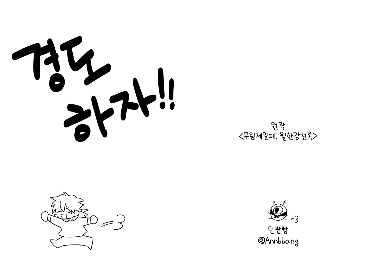 Annbbang's tweet photo. 4디페 신간 <경도하자!!>
논컾 8p 1,000원
딱히 내용이랄건 없고 그냥 문지서 홍륜 유소월이 경도하는 현대au 일상물~! https://t.co/IY4c3f7T6M