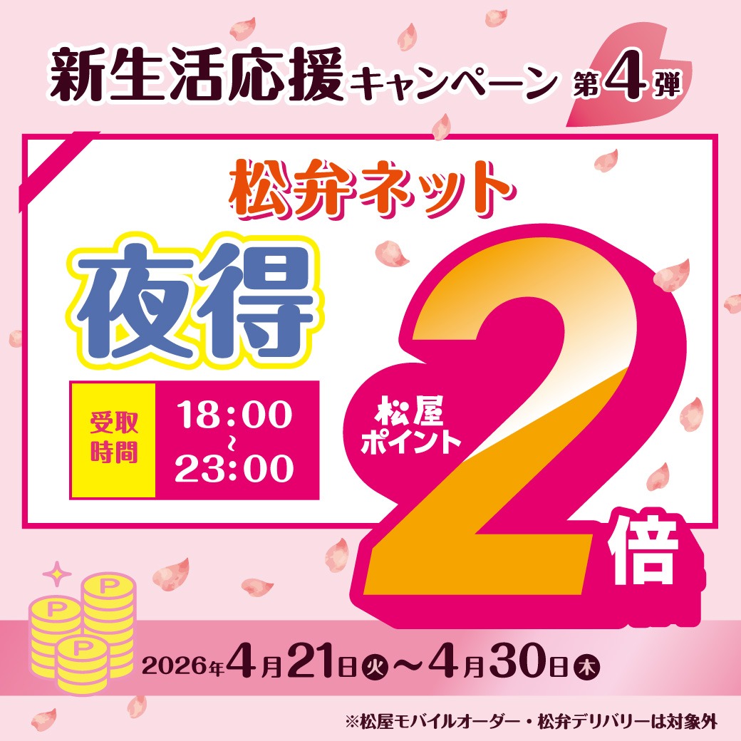 松弁ネットで18時から23時にお弁当を受け取ると、松屋ポイントが2倍！
