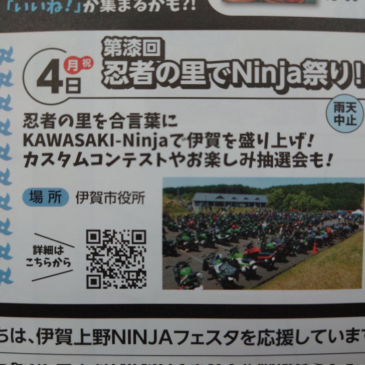 iga_sainenji's tweet image. #KAWASAKI #ニンジャ #Ninja
今年はなんと！伊賀市役所で行われます！名阪国道上野東インター又は友生インターからすぐ、駐車場めっちゃ広いので最高の場所だと思います。5/4はぜひ伊賀市へ！　#ninja祭り2026　maps.app.goo.gl/bbeieuWTFg3jJQ…
寺カフェ西念寺は8:30〜15:00まで営業です😊