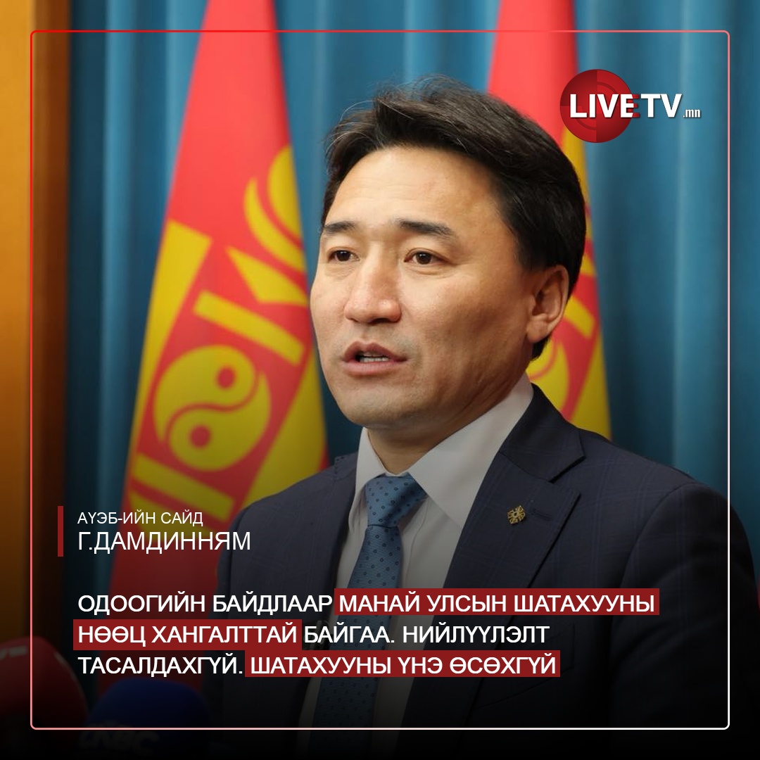 livetvmn's tweet photo. УИХ-ын гишүүн Г.Дамдинням: Одоогийн байдлаар манай улсын шатахууны нөөц хангалттай байгаа. Нийлүүлэлт тасалдахгүй. Шатахууны үнэ өсөхгүй

Аж үйлдвэр, эрдэс баялгийн яам /Ministry of Industry and Mineral Resources/
Гонгорын Дамдинням @Daimka07 https://t.co/Y8oYK1F4oi