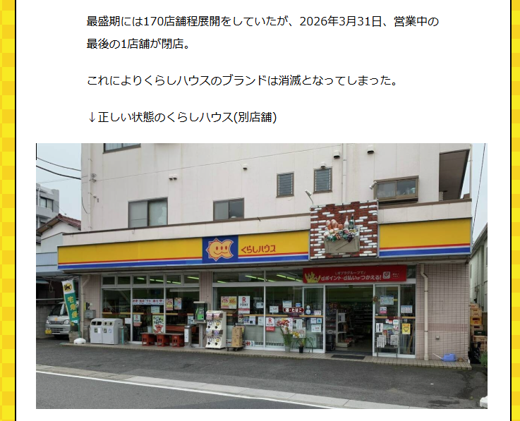 マイチャミー、ニューフレンズ、001、くらしハウス……かつてコンビニ