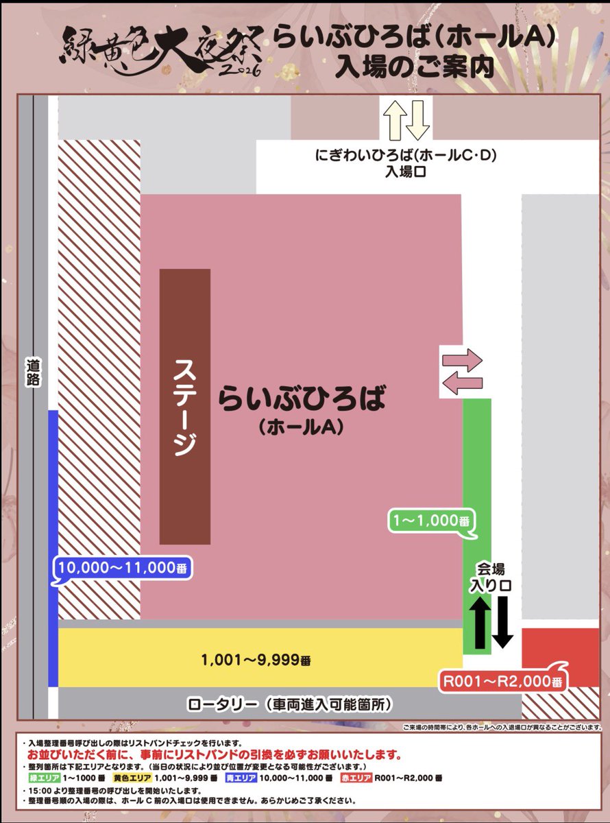 緑黄色大夜祭2026 公演当日のらいぶひろば(ホールA) 入場に関するご
