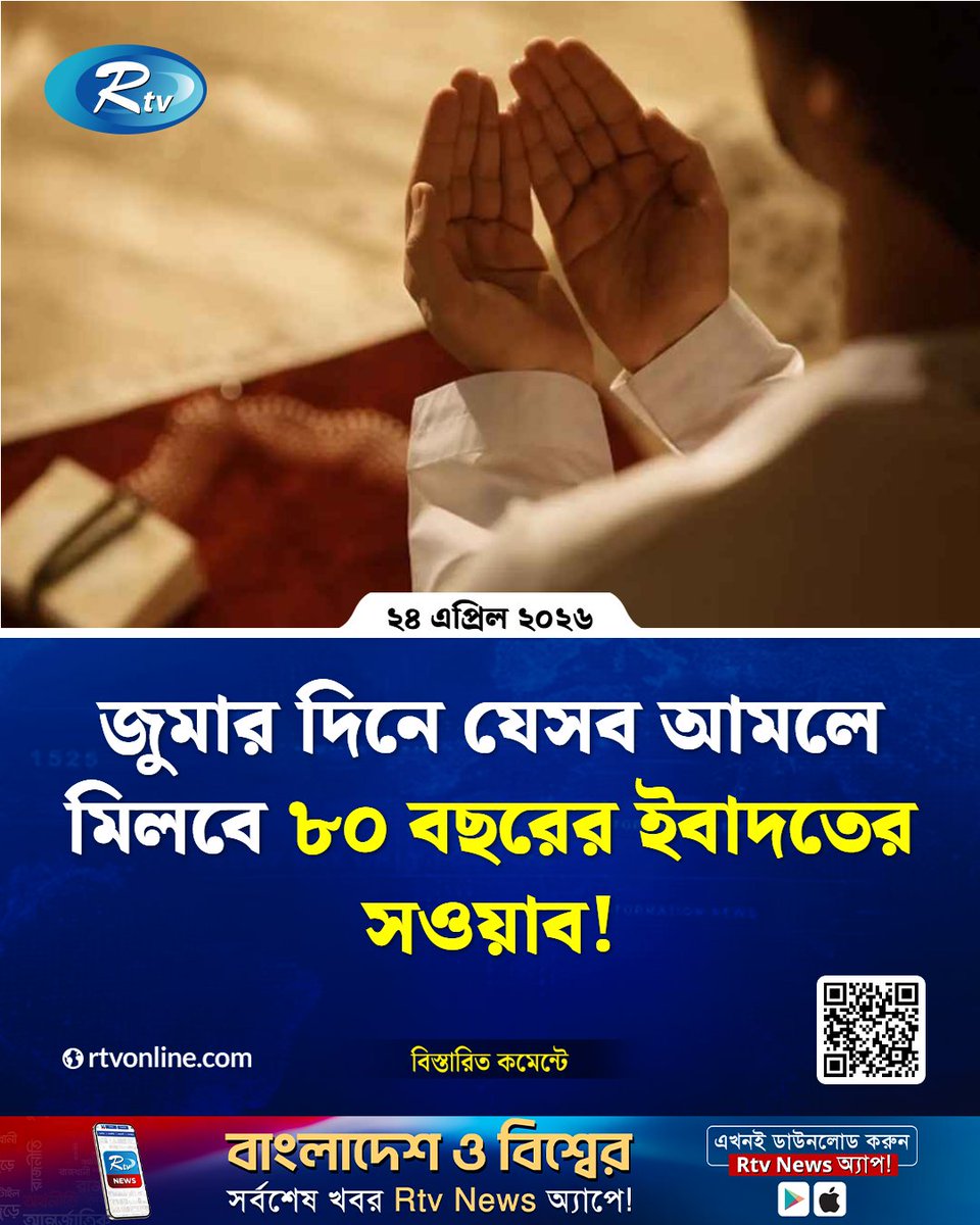 rtvonline's tweet image. জুমার দিনে যেসব আমলে মিলবে....
#Rtvnews #islam #namaz #hadithe
rtvonline.com/religion/377591