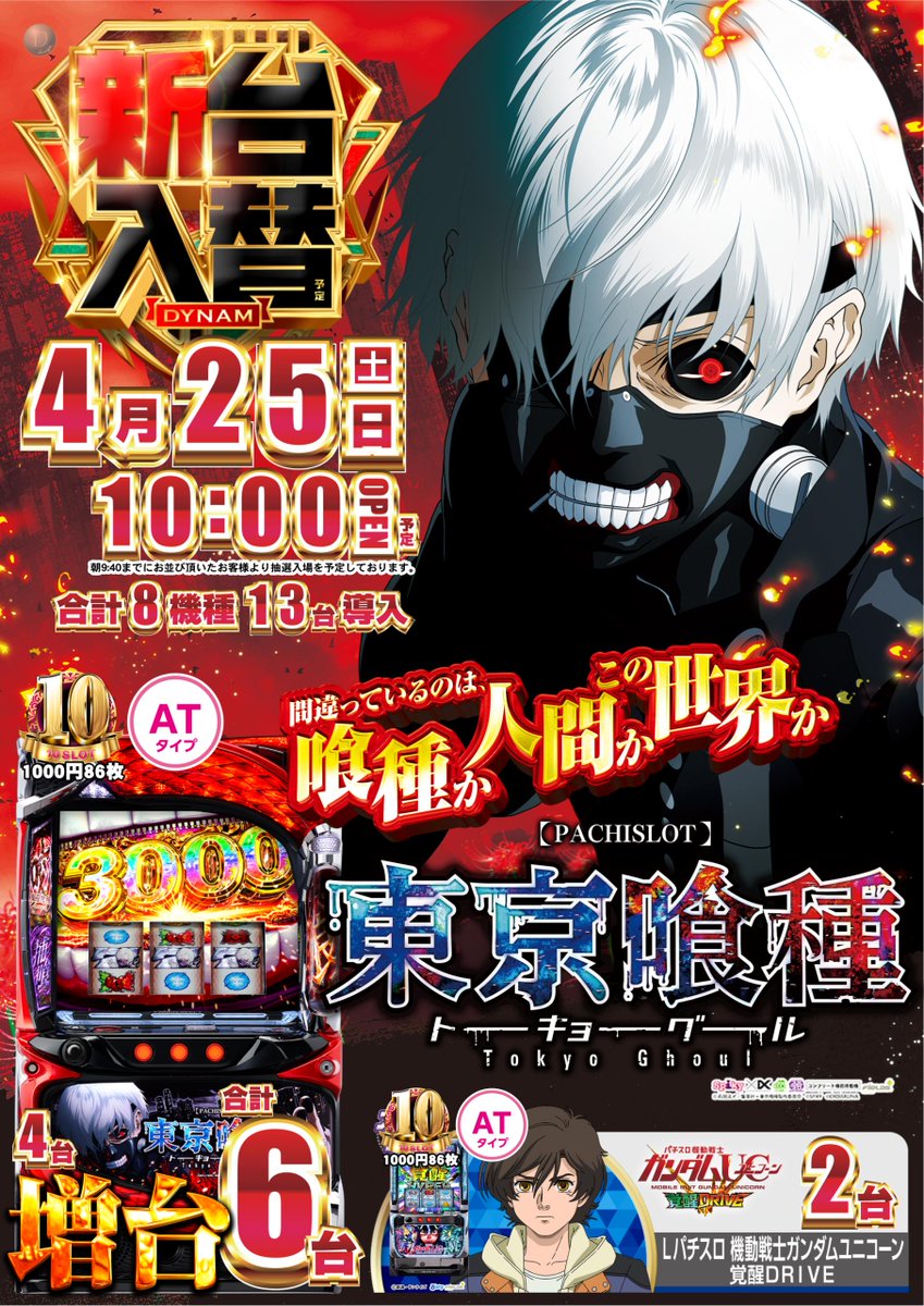 ダイナム千葉旭店 tweet media