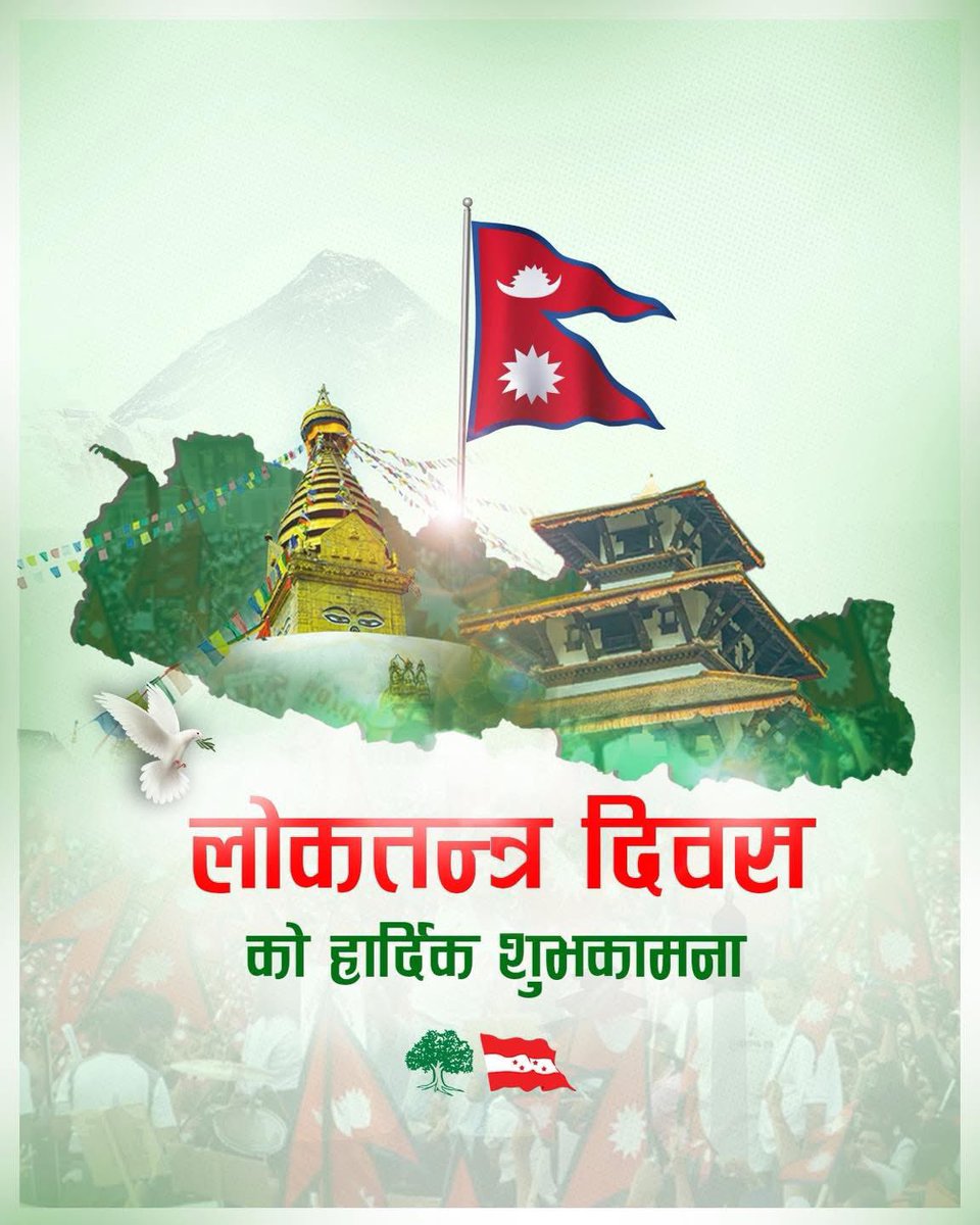 जनता !
समाज ! 
स्वतन्त्रता !
लोकतन्त्र !

यस दिनले यी शब्दहरूको सहि प्रयोग गर्न, र प्रयोग गर्ने सही र गलत व्यक्तिलाई चिन्ने विवेक सधै प्राप्त होस । 

लोकतन्त्र दिवसको शुभकामना ।