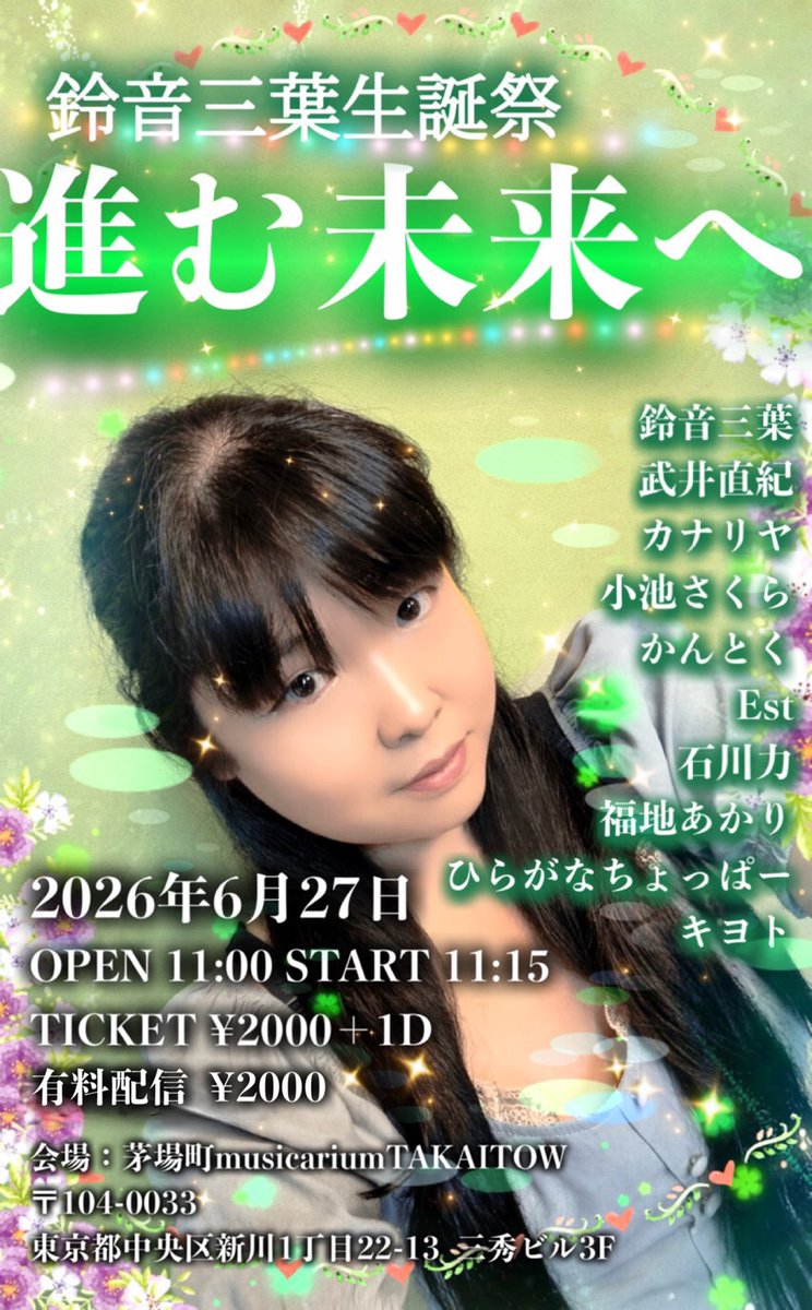 mituha_suzune's tweet image. 【出演情報】
☘️5月
4日 みどりの日チャリティーイベント「GREEN DAYo」waiwaiholl神保町
op18:00 st18:20 

8日 西川口 mel-HaLand主催ライブ

23~24日 舞台人情時代劇「あじさいの記｣  Aチーム（詳細は画像）

☘️6月
27日 生誕ライブ「進む未来へと」
茅場町TAKAITOW
#舞台 #ライブ #神保町 #町屋