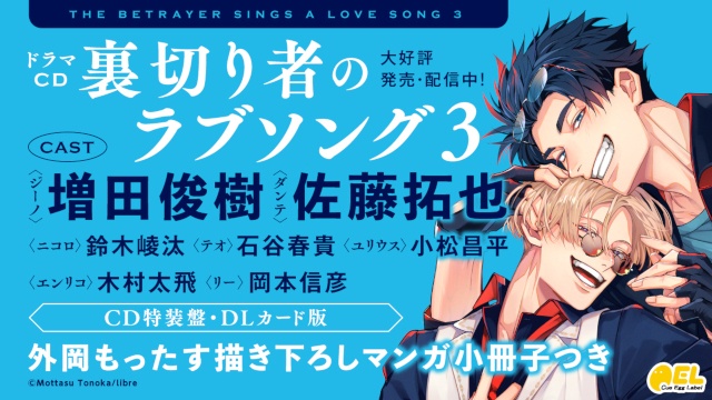 溺愛攻×強気受、マフィアBL『#裏切り者のラブソング』のドラマCD3巻が