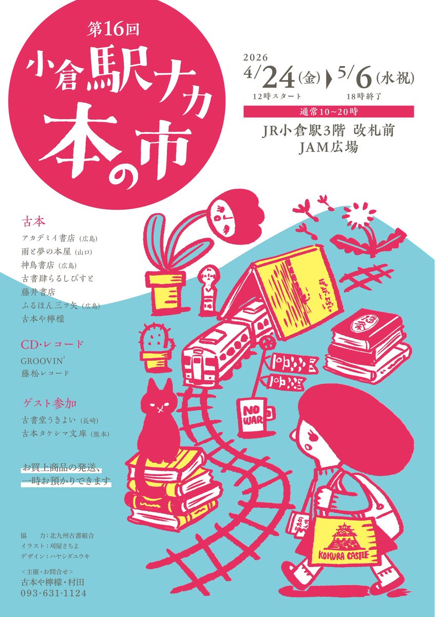 zCnICZeIhI67GSi's tweet photo. #小倉駅ナカ本の市 
初日スタートしました！
開場するやお客さんがどどっと詰めかけて大賑わいです。ありがとうございます！

5月6日(水祝)まで小倉駅JAM広場にて、ご来場お待ちしております📚💿📚

#古本市 
#古書 
#CDレコード https://t.co/FNa98CrPy1
