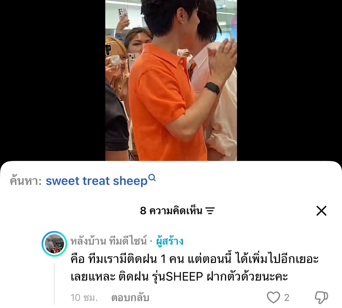 ลองดูวิดีโอของ หลังบ้าน ทีมดีไซน์ สิ! vt.tiktok.com/ZS9FT859T/

อันนี้น่าจาทีมเบื้องหลังของพี่ sheep “ เราได้ขึ้นแทรน x เลยนะเว่ย” “ติดฝนรุ่น sheep ฝากตัวด้วยนะคะ” คือน่ารักมากกกกกๆๆๆ ตฟวไปที่ไหนไปเจอใครก็จะถูกรักอย่างดีจริงๆ 🥺🥺🫳🏻💚🩷 

SHEEP X TFO SWEETTREAT
#SHEEPxTleFirstone