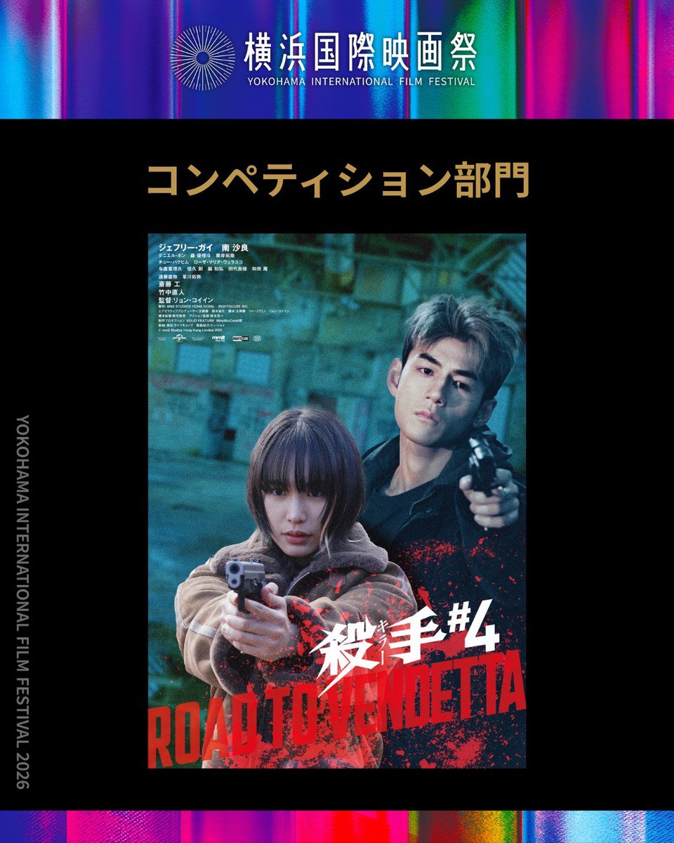 yiff_jp's tweet photo. ＼『殺手#4（キラー・ナンバー4）』レッドカーペット追加登壇者を発表！／

✧エグゼクティブプロデューサー
・鈴木 祐介
✧キャスト
・竹中 直人
・根岸 拓哉
・草川 拓弥（New!）

※登壇者は予告なく変更となる可能性がございます。

【第4回横浜国際映画祭レッドカーペット】
日時：2026年5月2日(土) オープン15:00／開演15:30〜終演17:30
場所：赤レンガパークメインステージ
※レッドカーペット観覧チケットは完売しました。
