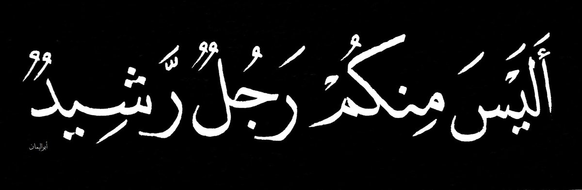 abu_alyaman001's tweet photo. #صباح_الخير 
#الجمعة

عندما يكثر الخَبث وتنتشر الفاحشة ولا تجد من يأمر بالمعروف وينهى عن المنكر ...
وفي كلمة "منكم" بلاغة وتوبيخ لهم ، ولو قال "فيكم" لشمل أي شخص بينهم ولو كان من غيرهم ؛ لكنه يقصد قومه على وجه الخصوص.
#القرآن_الكريم #الخط_العربي #محمود_أبواليمان https://t.co/nSDjStR5Kr
