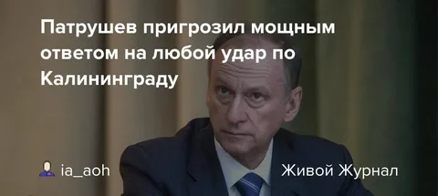 ogurec286's tweet image. Николай Патрушев уточнил, что любое военное посягательство на Калининградскую область встретят немедленным и жестким ответом, вплоть до ядерного.

У меня вопрос из зала.
Чем, как субъект федерации, Калининградская область отличается от Курской области?

Ну я так, просто спросил.