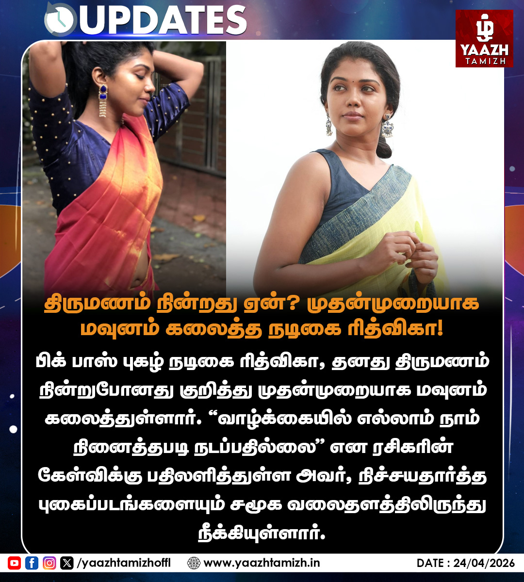 yaazhtamizhoffl's tweet image. திருமணம் நின்றது ஏன்? முதன்முறையாக மவுனம் கலைத்த நடிகை ரித்விகா!

#Riythvika #tamilactress #BiggBossTamil #yaazhtamizh