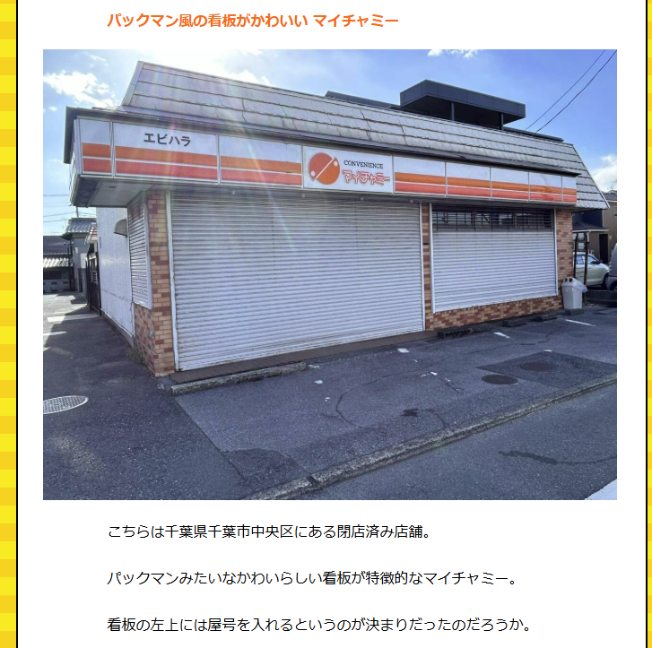 マイチャミー、ニューフレンズ、001、くらしハウス……かつてコンビニ
