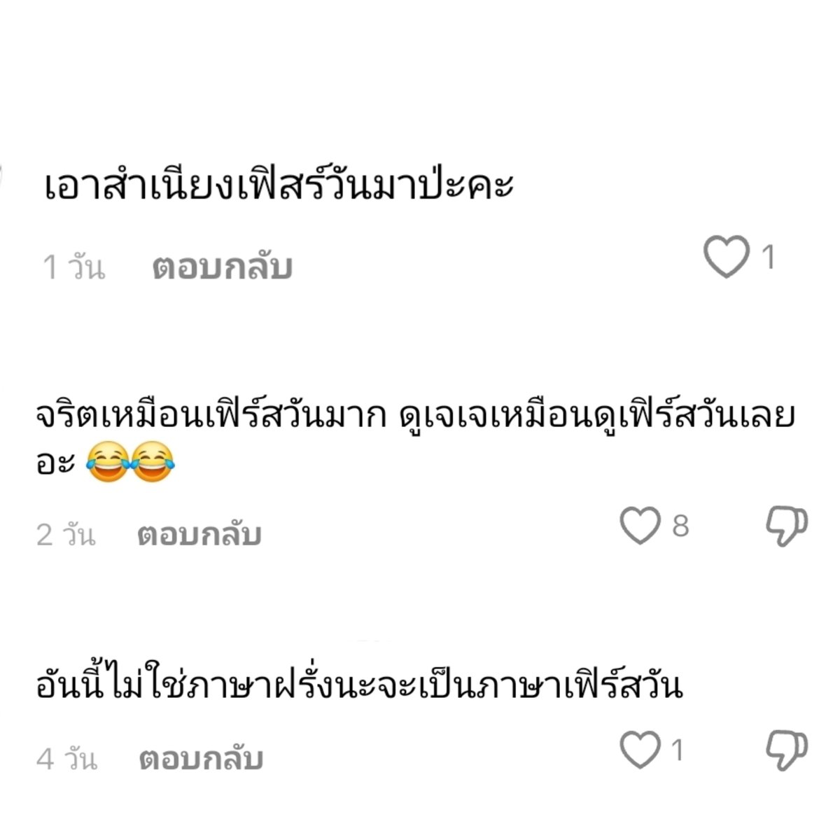 ขอพูดในฐานะที่เราชอบน้องเฟิร์สแล้วเราก็ตามเน็ตเจเจนะคะ การคอมเมนต์ด้วยเนื้อความเชิงเปรียบเทียบแบบนี้สำหรับเราไม่มีมารยาทเลยค่ะ ไม่มีใครชอบที่รู้สึกเหมือนถูก force ว่าเมนเรากำลังลอกเลียนแบบคาแรคเตอร์คนอื่นค่ะ น้องเป็นคนตลกเหมือนกันเราเข้าใจ