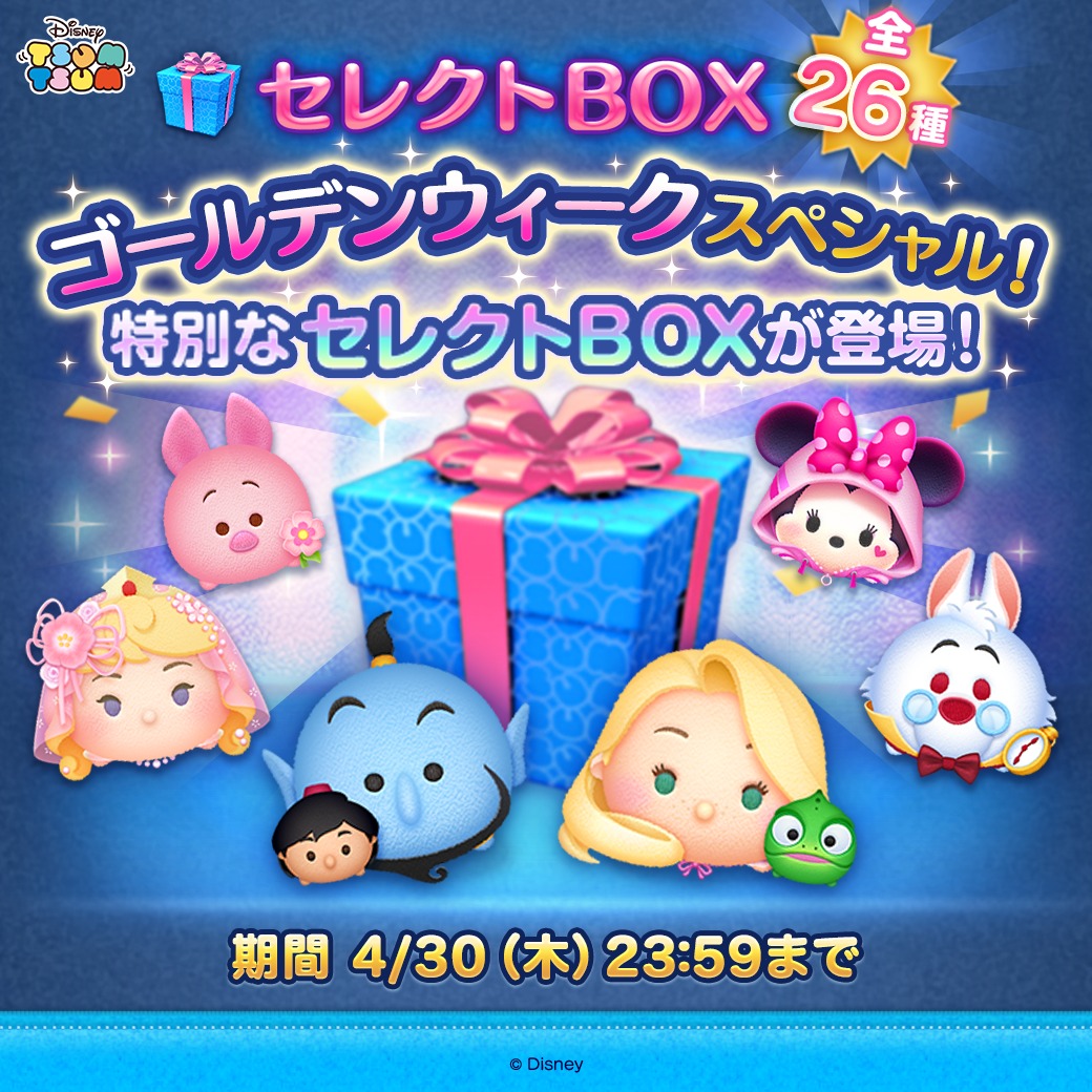 ゴールデンウィークスペシャル🌷 特別なセレクトBOX登場🌟 ✨登場ツム