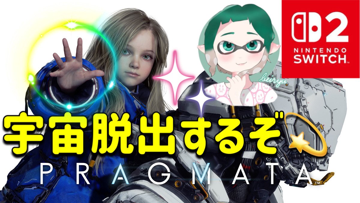 こんばんわ✨switch2版発売したから遊ぶ😌🎶
Ver.1【PRAGMATA】switch2版だけ後発売で、遊んでいく🎵二人の出会い😊ネタバレ注意＆発言厳禁⚠️※概要欄閲覧必須
YouTube(縦配信)はこちら→ youtube.com/live/tesAz40K7… via <a href="/YouTube/">YouTube</a> 
Twichはこちら→twitch.tv/beiryuu