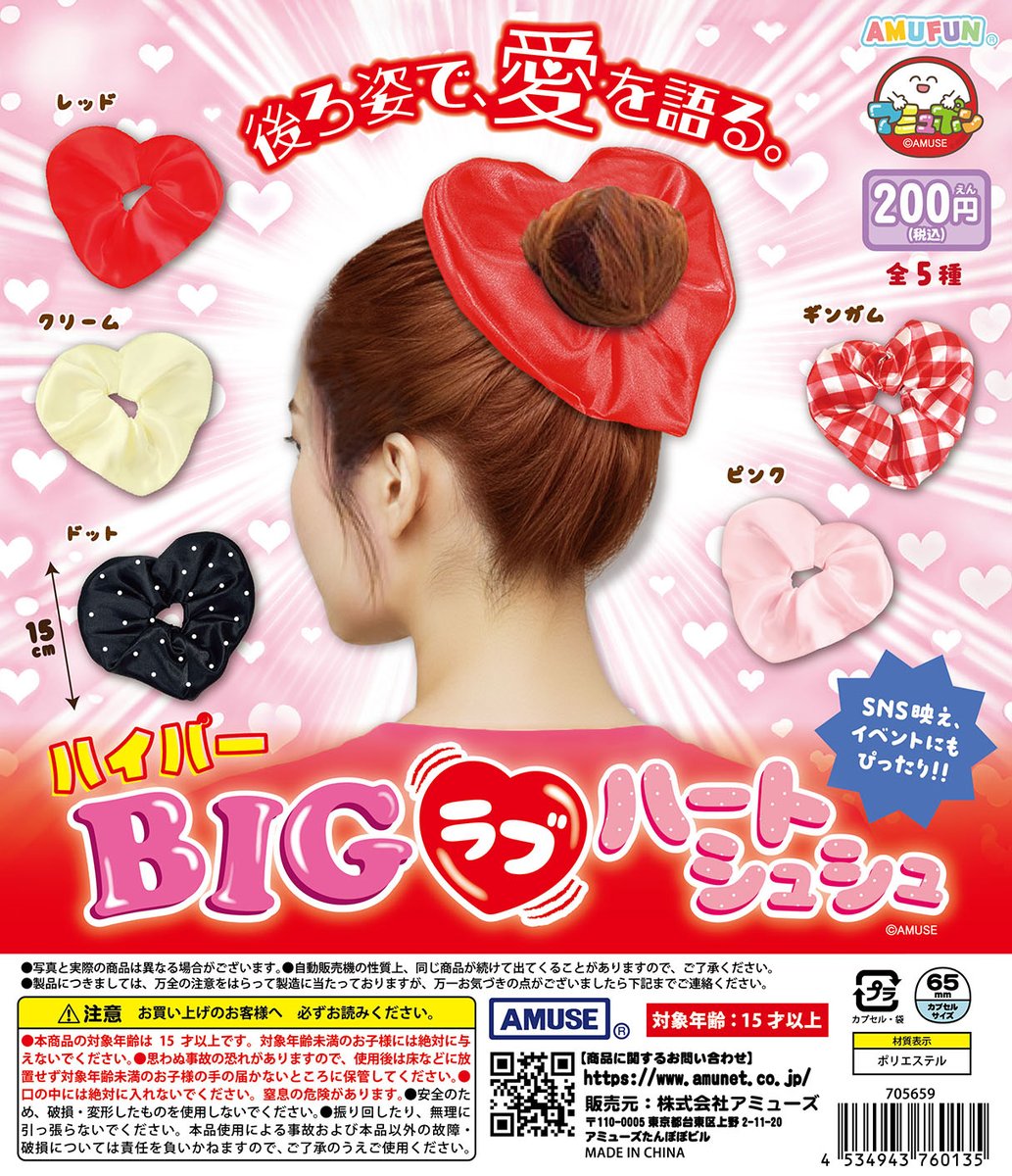 🌟4月新商品情報🌟 『ハイパーBIGラブハートシュシュ』200円 超超BIG