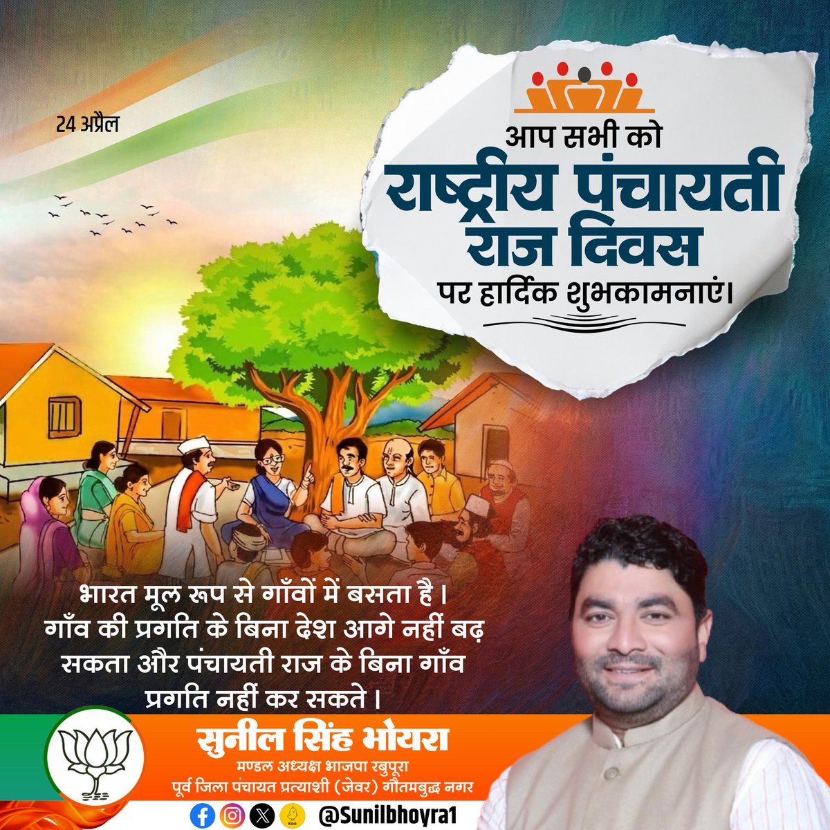 आप सभी देशवासियों को #राष्ट्रीय_पंचायती_राज_दिवस पर हार्दिक शुभकामनाएं।