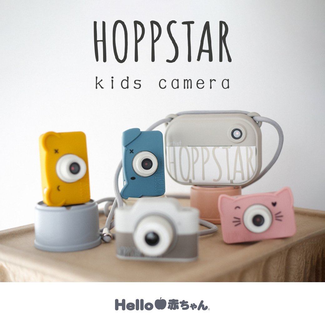 Hello赤ちゃんで取り扱っている、キッズカメラ「HOPP STAR（ホップスター）」のご紹介です！
「HOPP STAR（ホップスター）」は、2023年にオーストリアで誕生しました。
このカメラは単なるおもちゃではなく、日々成長する子どもたちのパートナーとなるべく開発されたキッズカメラです。