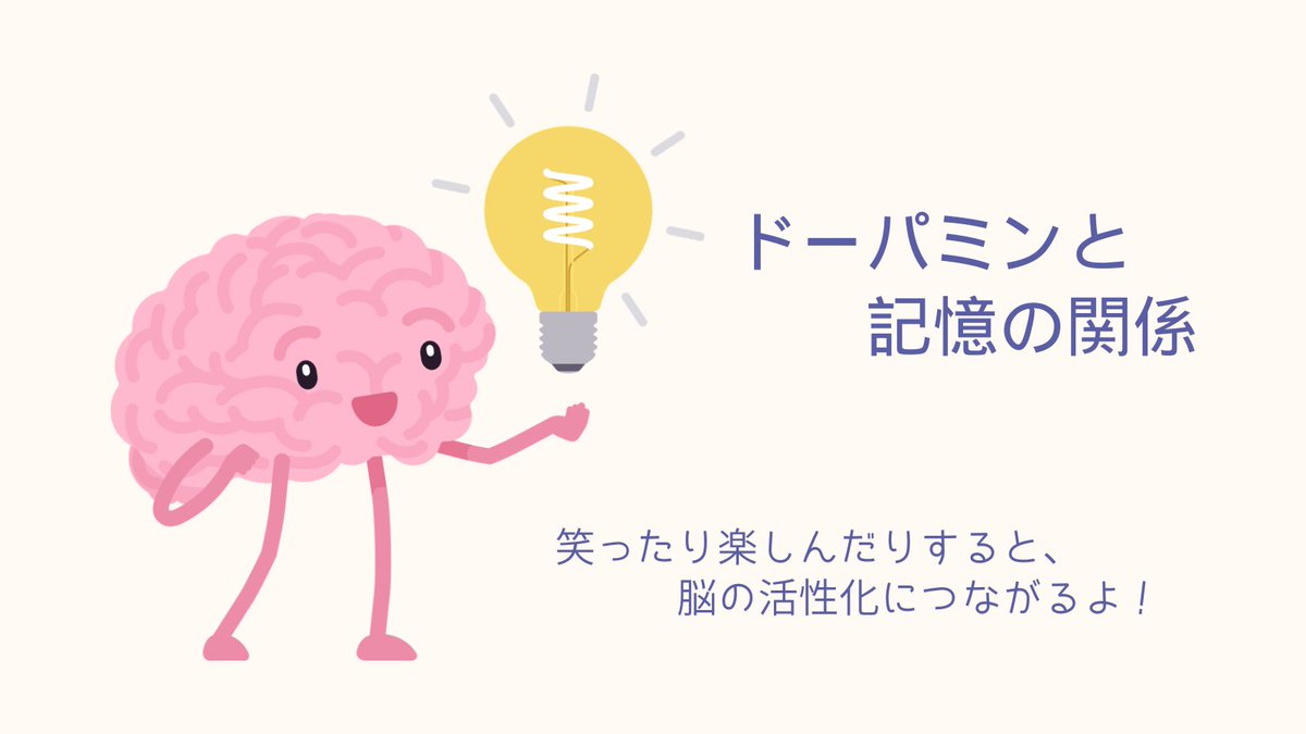wellnesscolife's tweet photo. 昨日のニュース👇

「脳の神経伝達物質「ドーパミン」の不足が、アルツハイマー病の記憶障害を引き起こすことをマウスの実験で解明したと、東北大などの研究チームが発表した。」

なるほど💡
「心地よい刺激」や「たくさん笑うこと」を心がけたいですね😁
#睡眠 #認知機能 #老化対策 #物忘れ #記憶力 https://t.co/xK5328oaAX