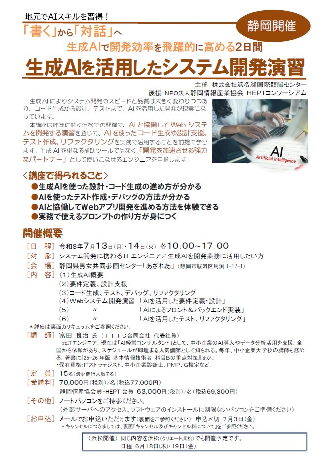 hicjinzai's tweet photo. 『生成AIを活用したシステム開発演習』（静岡開催）
https://t.co/zqLaelZZD2
7/13・14開催
Webシステム開発を題材に、設計・実装・テスト各工程での生成AI活用スキルを習得します。昨年度、浜松・静岡2会場で開催し高評価（平均8.56点（10点満点））を頂いた講座です。
＊浜松でも開催予定です https://t.co/sfuDzmc8Qm