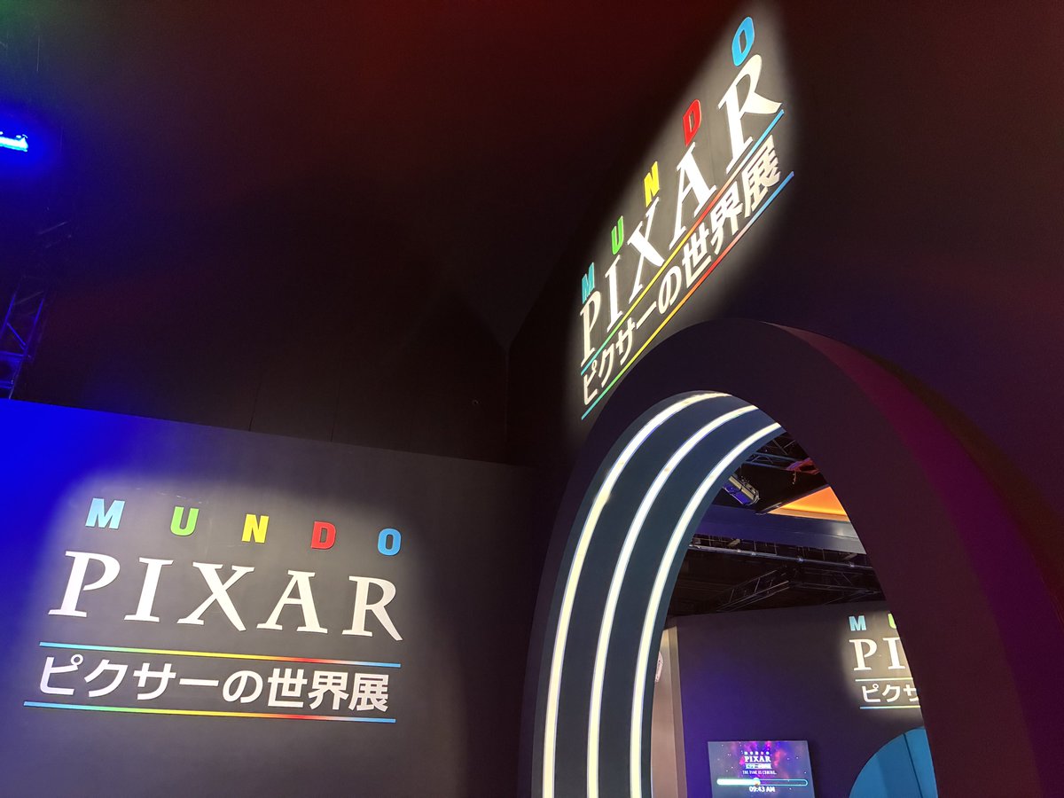 やって来た😁　#PIXAR展