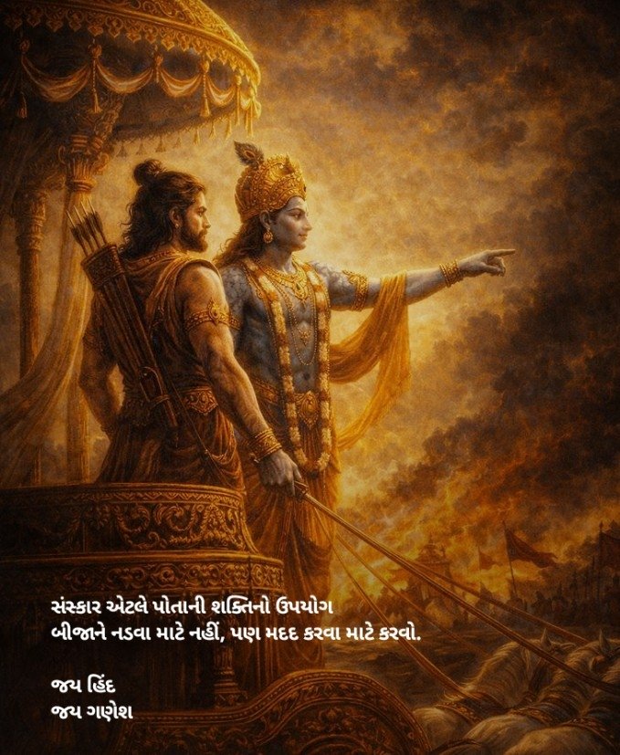 સંસ્કાર એટલે પોતાની શક્તિનો ઉપયોગ બીજાને નડવા માટે નહીં, પણ મદદ કરવા માટે કરવો.

જય હિંદ
જય ગણેશ