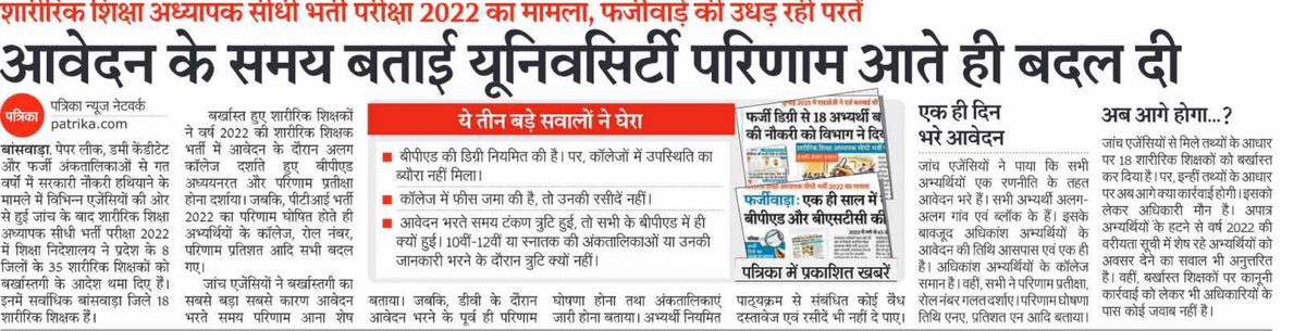 पीटीआई भर्ती 2022
शिक्षा विभाग ने 8 जिलों के 35 अभ्यर्थियों को बर्खास्तगी के आदेश थमा दिया है