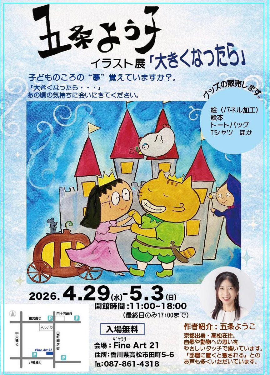 gojoyooko's tweet photo. 【五条ようこイラスト展のお知らせ】

いよいよ個展の開催が近づいてまいりました🤗
会期中は、できる限り在廊しておりますので、ぜひお気軽にお立ち寄りください🌸

会期：4月29日〜5月3日
会場：高松市・田町商店街内 ギャラリーファインアート21

また、初日4月29日（14:00〜15:00）には、
「五条出版」開業を記念したミニレセプションを開催いたします🎉

個展・レセプションともに入場無料で、どなたでもご参加いただけます。
どうぞお気軽にお越しください。

皆さまと会場でお会いできるのを、心より楽しみにしております🌸