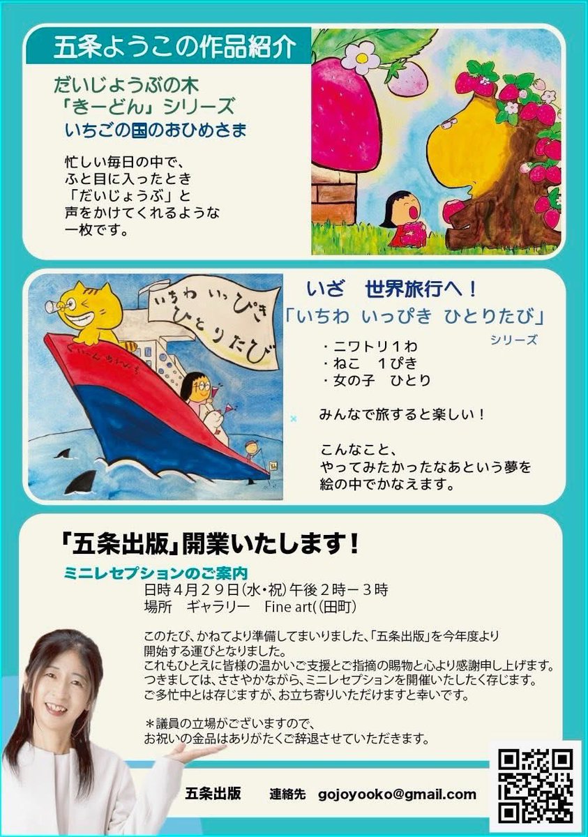 gojoyooko's tweet photo. 【五条ようこイラスト展のお知らせ】

いよいよ個展の開催が近づいてまいりました🤗
会期中は、できる限り在廊しておりますので、ぜひお気軽にお立ち寄りください🌸

会期：4月29日〜5月3日
会場：高松市・田町商店街内 ギャラリーファインアート21

また、初日4月29日（14:00〜15:00）には、
「五条出版」開業を記念したミニレセプションを開催いたします🎉

個展・レセプションともに入場無料で、どなたでもご参加いただけます。
どうぞお気軽にお越しください。

皆さまと会場でお会いできるのを、心より楽しみにしております🌸