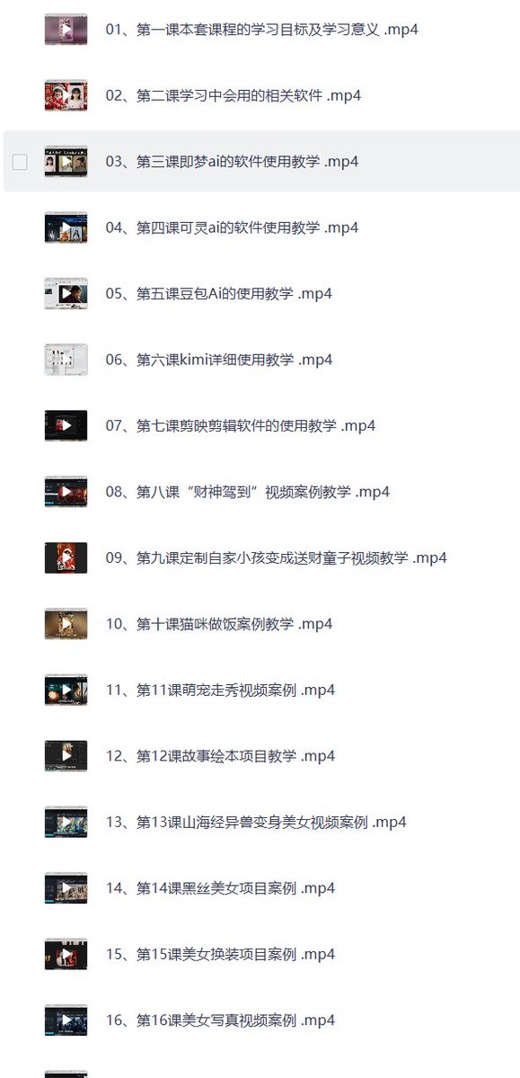 AI视频全套实战课来了，豆包+即梦+剪映三件套打通，从零开始学到能变现那种。

① 完整MP4版，足足8.7GB干货
② 剪辑、生成、实战流程全覆盖
③ 做短视频、搞自媒体、AI变现直接用

想搞副业的、想入局AI的、想做自媒体的，这套直接存下来慢慢啃。

🔗链接：pan.quark.cn/s/e068b5b26512