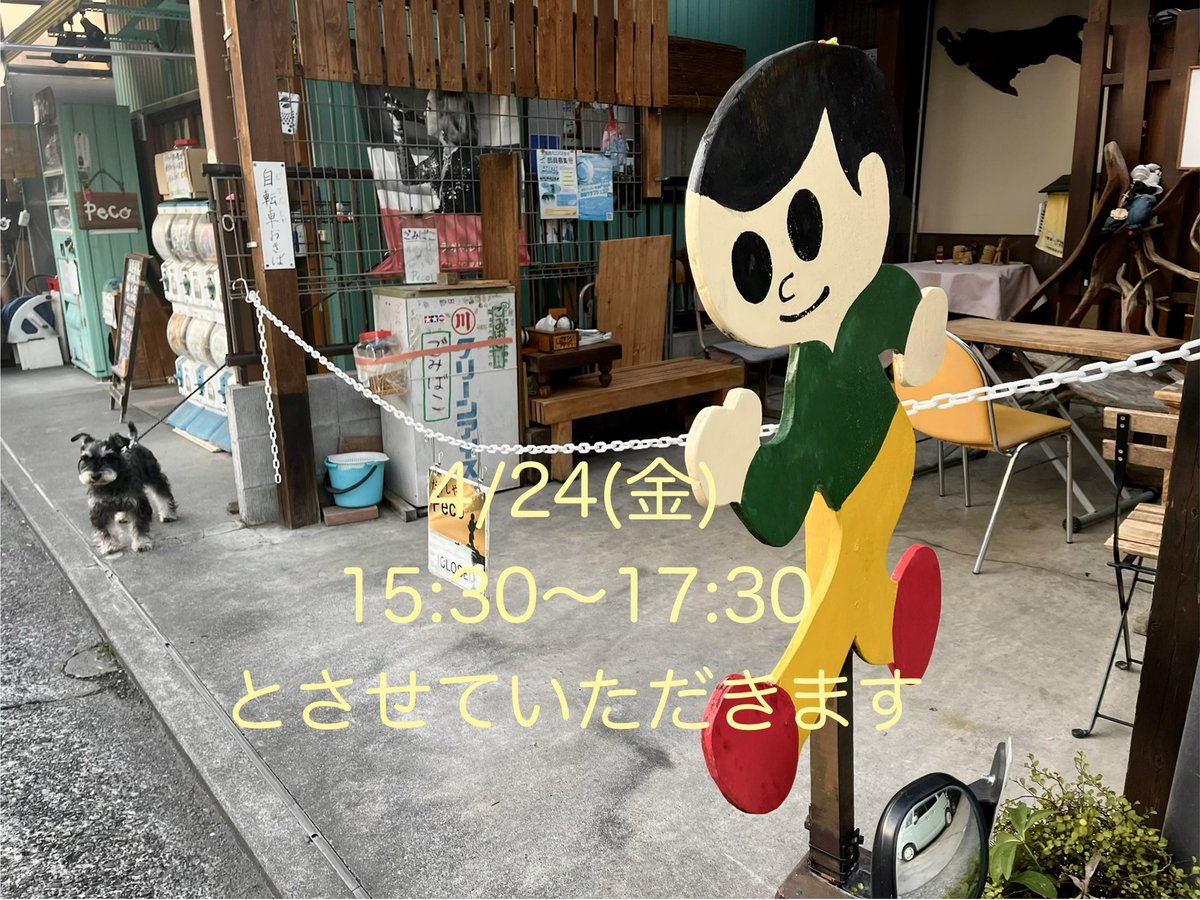本日4月24日(金)は、都合により15時30分オープンとさせていただきます。

ご迷惑おかけしますが、よろしくお願いいたします。

#駄菓子屋Peco
#営業時間変更
#15時半〜17時半
#16周年感謝デー
#ミニチュアシュナウザー