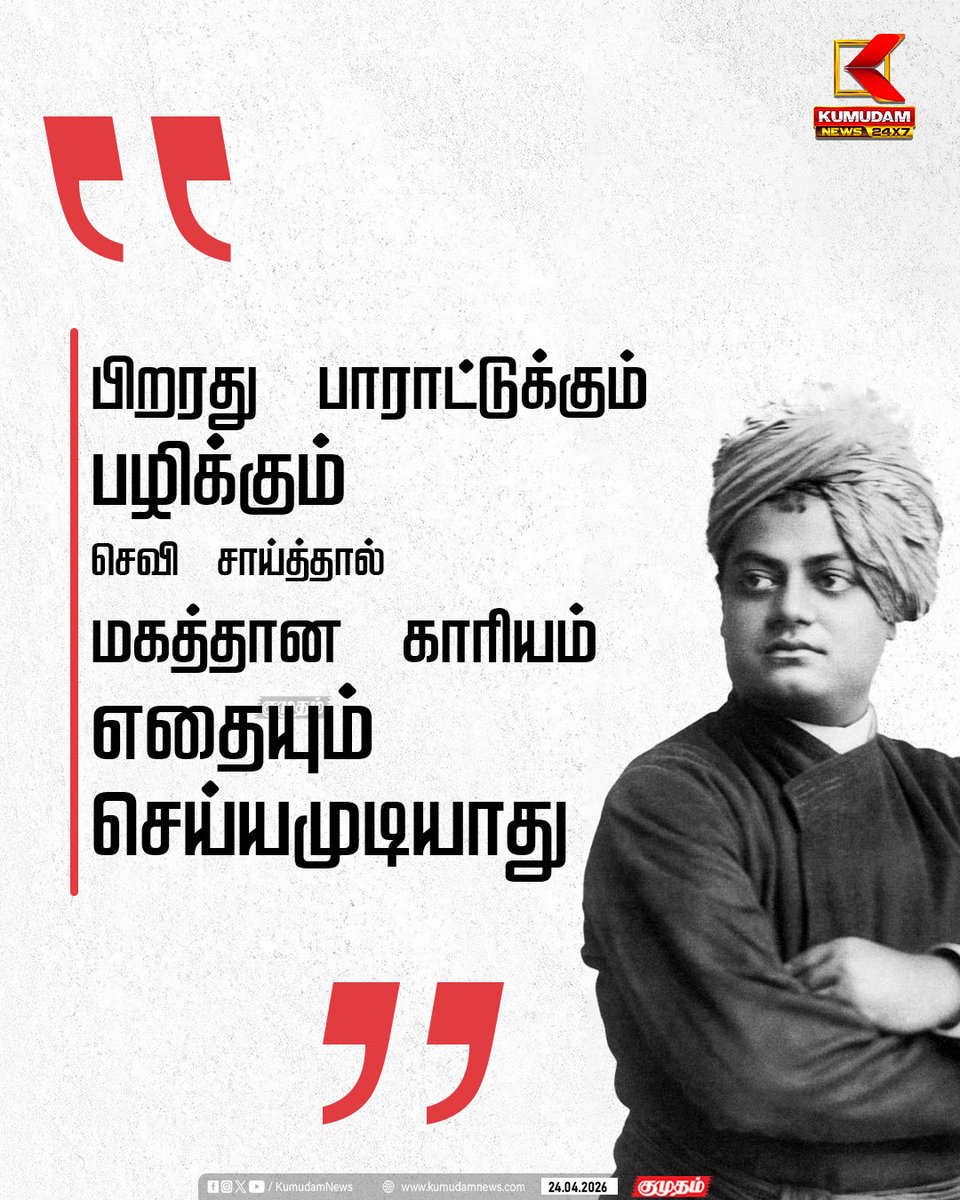 kumudamNews24x7's tweet image. Motivational quotes

#Motivation | #dailyquotes  | #Kumudamnews24x7  kumudamnews.com