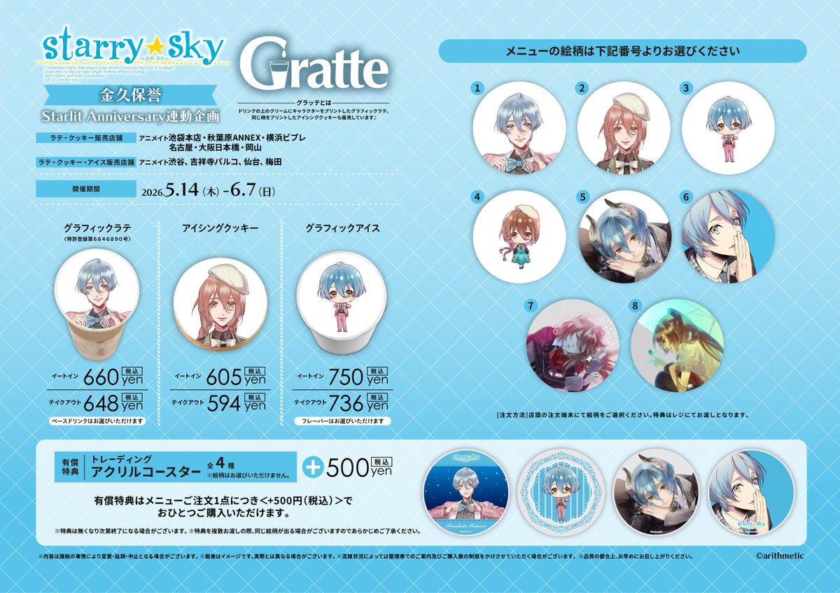 Starry☆Sky #金久保誉 Starlit Anniversary連動企画 #グラッテ コラボ
