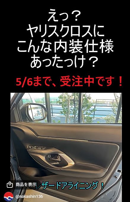 136Nakashin's tweet photo. 今回も使い回し画像！
ゴールデンウィークにお買い求め、いかがでしょう！

購入は
ナカシン株式会社で検索→SHOPのダブへ。
よろしくお願いいたします🙇

#ヤリスクロス #ドアパネル #ナカシン https://t.co/zScRJkHTcN