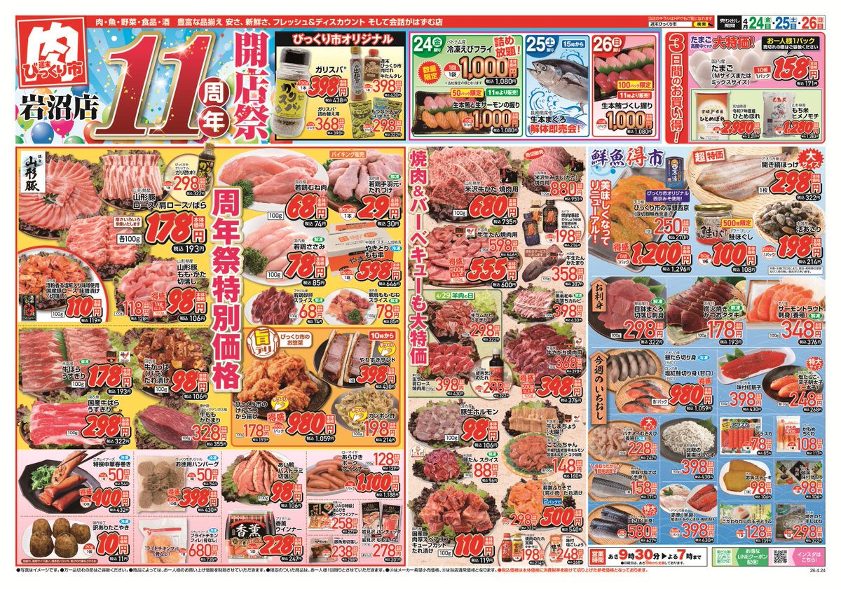 bikkuriichi's tweet photo. 🎊岩沼店11周年開店祭🎊
目玉品盛りだくさんでお待ちしております！🙇
※店舗によりチラシ内容が異なります。 https://t.co/WJzxithPbN