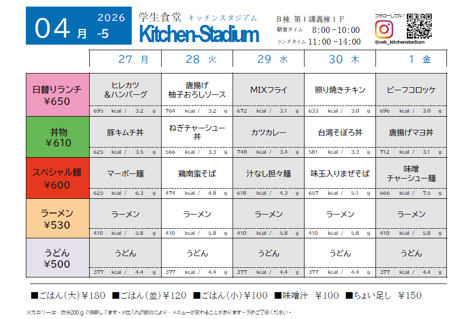 CEK21354162's tweet photo. #大同大学B棟1階の #学生食堂 「 #キッチンスタジアム 」 #ランチ 情報。
4月27日(月)よりのメニューでございます。
どうぞ、ご利用ください。
#大同大学 #学生食堂 #KitchenStadium #キッチンスタジアム #ランチ https://t.co/IRGo2CKia9