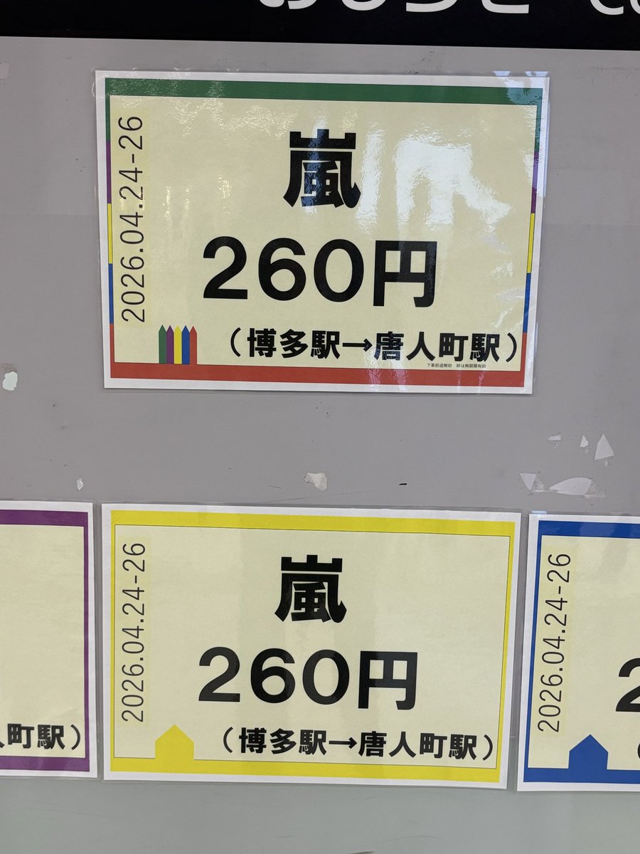 嵐260円　福岡市地下鉄　博多→唐人町