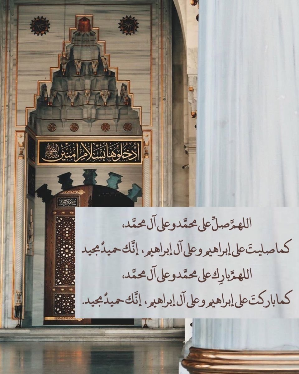 Jumu’ah Mubarak 🤍✨
Today is the most blessed day ,don’t miss it. Increase your salawat upon the Prophet ﷺ 🤲

اللهم صلِّ وسلم على نبينا محمد

“Whoever sends blessings upon me once, Allah sends ten upon him.

May your day be filled with mercy, barakah, and acceptance.