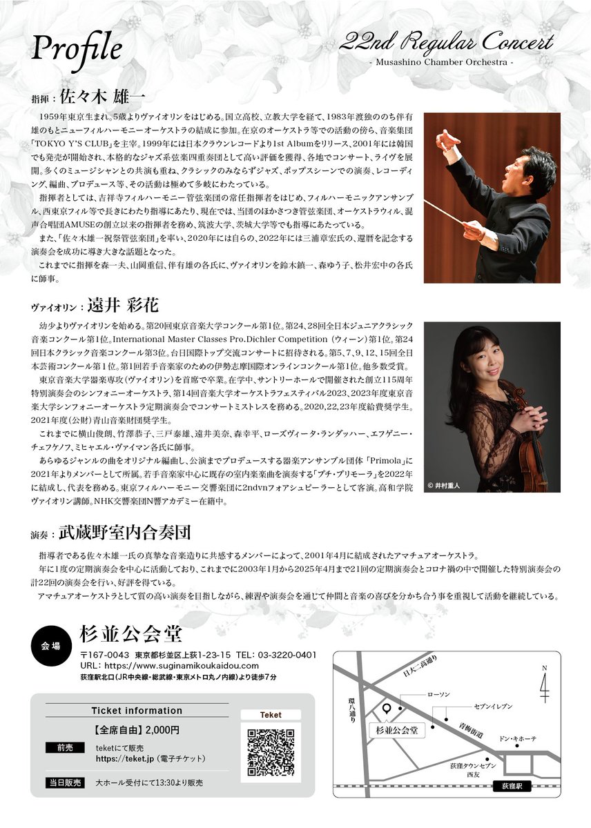 ✨️🏵️繊細かつ大胆に。鮮やかな花のような音楽で、春の日を彩ります🏵️✨️

4月26日（日）、当団（武蔵野室内合奏団）は第22回の定期演奏会を開催します。
詳細・チケットはこちら
teket.jp/792/60960

演奏会へお越しいただく皆様へ、当団団長からご挨拶申し上げます😊