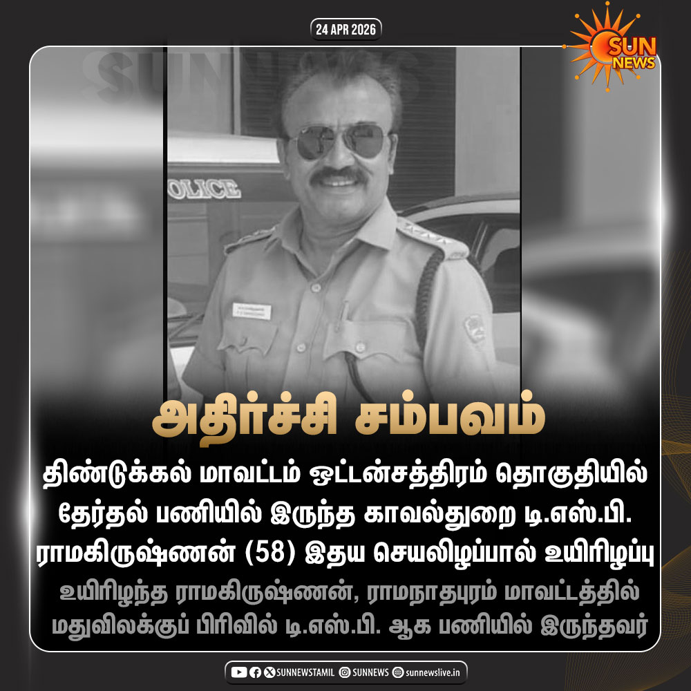 sunnewstamil's tweet image. #NewsUpdate | தேர்தல் பணியில் இருந்த காவல்துறை டி.எஸ்.பி., இதய செயலிழப்பால் உயிரிழப்பு

#SunNews | #TNPolice | #Dindigul