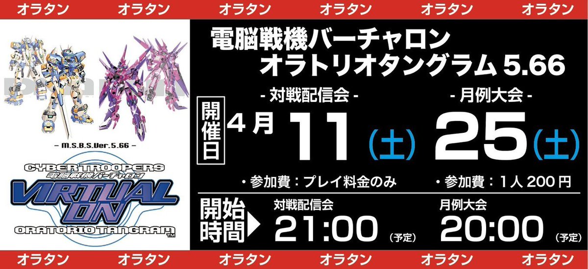 ＜今週末のイベント・２＞
日　時｜4月25日(土) 20時〜
ゲーム｜電脳戦機バーチャロンOT5.66
参加費｜1人200円
内　容｜月例大会
お気軽にご参加下さい。
#長岡市 #オラタン