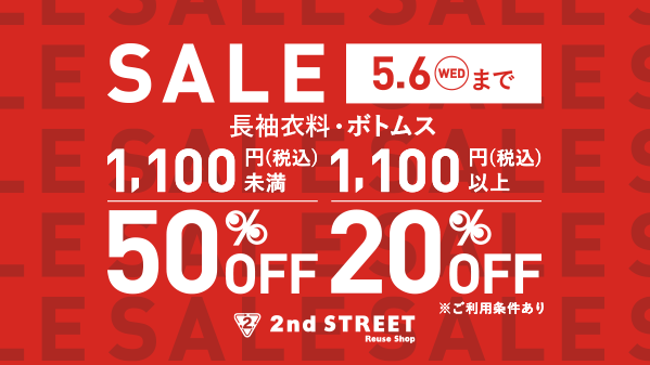 5/6(水)までセール開催中🎊 ▽詳細はこちら✓