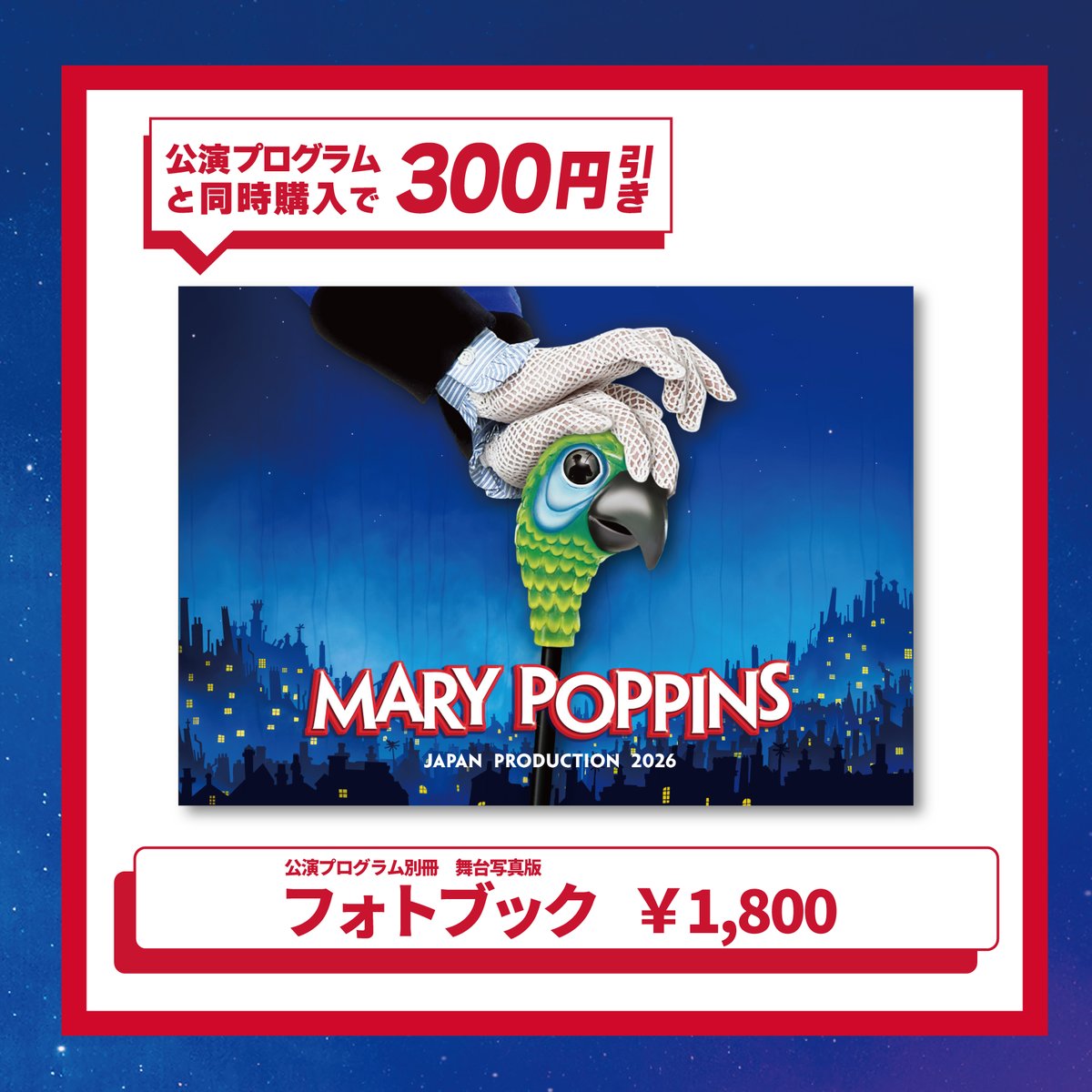 ミュージカル『メリー・ポピンズ』日本版公式 tweet media