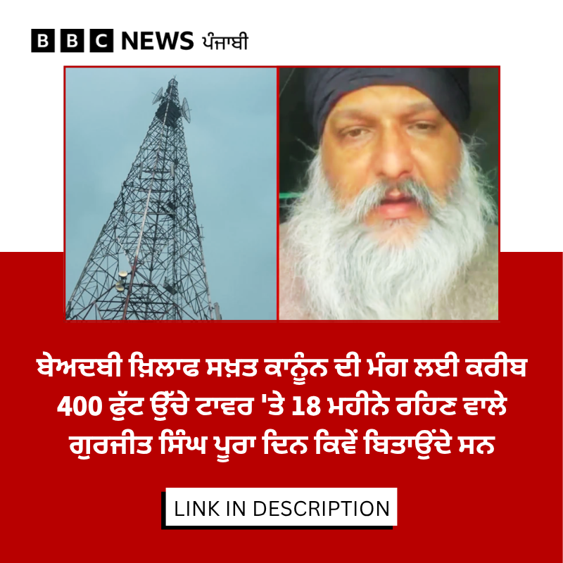 bbcnewspunjabi's tweet image. ਬੇਅਦਬੀ ਦੇ ਮਾਮਲਿਆਂ ਨਾਲ ਨਜਿੱਠਣ ਲਈ ਸਖ਼ਤ ਕਾਨੂੰਨ ਬਣਾਉਣ ਦੀ ਮੰਗ ਨੂੰ ਲੈ ਕੇ ਗੁਰਜੀਤ ਸਿੰਘ ਨਾਮ ਦੇ ਸਖ਼ਸ ਅਕਤੂਬਰ 2024 ਤੋਂ ਸਮਾਣਾ ਵਿੱਚ ਟਾਵਰ 'ਤੇ ਚੜ੍ਹੇ ਹੋਏ ਹਨ, ਲਗਭਗ ਡੇਢ ਸਾਲ ਬਾਅਦ ਹੁਣ ਉਨ੍ਹਾਂ ਨੂੰ ਟਾਵਰ ਤੋਂ ਹੇਠਾਂ ਉਤਾਰਣ ਲਈ ਤਿਆਰੀਆਂ ਕੀਤੀਆਂ ਜਾ ਰਹੀਆਂ ਹਨ। ਪੜ੍ਹੋ ਪੂਰੀ ਖ਼ਬਰ...
bbc.in/4ttxyYK
#punjab