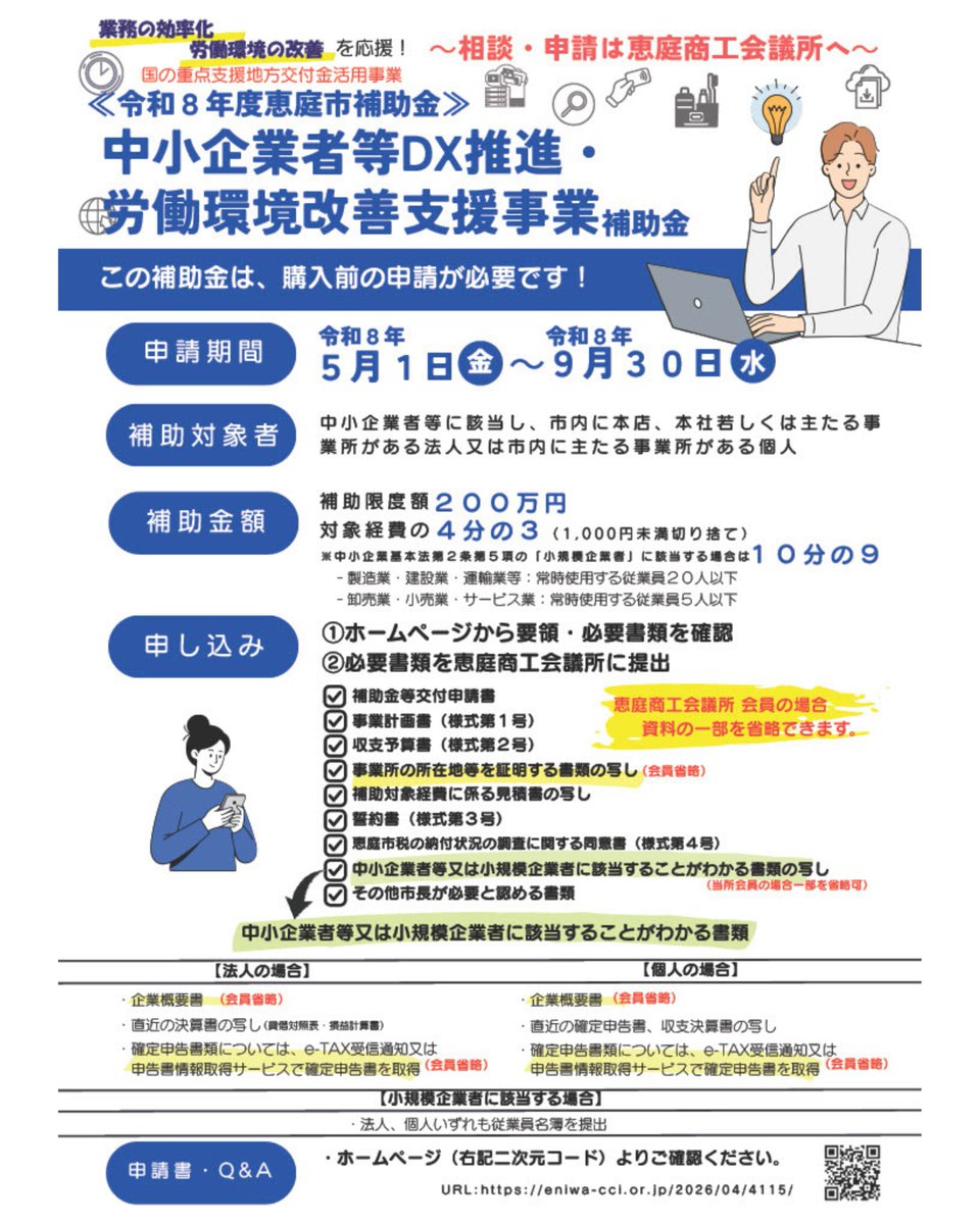 eniwacci's tweet photo. 💡中小企業者等向けの新しい補助金情報💡

勤怠管理や業務改善ツール等の導入、労働環境改善機器の購入などに必要な経費を補助する【恵庭市中小企業者等DX推進・労働環境改善支援事業補助金】の申請が5月1日から始まります！

詳しくは恵庭商工会議所HPをご確認ください。
👉https://t.co/vzTgJ8iqfe https://t.co/AVdyz4rW0c