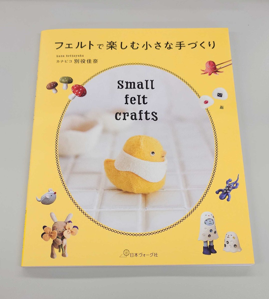 SUNFELT's tweet photo. 📢書籍情報📚

フェルトで楽しむ小さな手づくり（日本ヴォーグ社）

フェルト作家カナピコさんの小さな動物や季節の小物作りが楽しめる一冊✨
かわいらしい作品たちは見ているだけでも癒されます☺
ぜひご覧ください

プレミアムフェルトコレクション ピュアウール100 を使用いただいてます https://t.co/J303iEeJJe