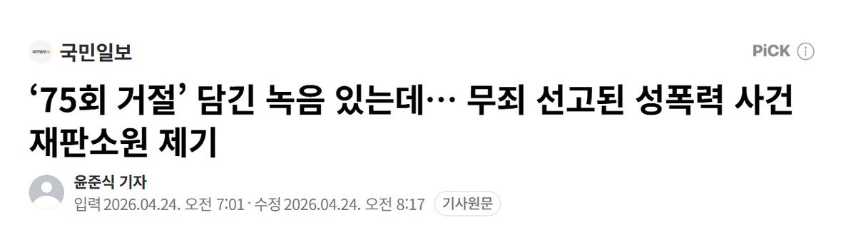 유사강간 재판에서 무죄가 나옴. 피해자가 하지 말라고 75번 넘게 말했다는 녹음이 있었는데도. 피해자 측이 재판소원을 냄.

재판소원은 판결이 너무 부당하니, 헌법재판소가 이 재판 자체를 헌법 위반인지 봐달라는 절차임.