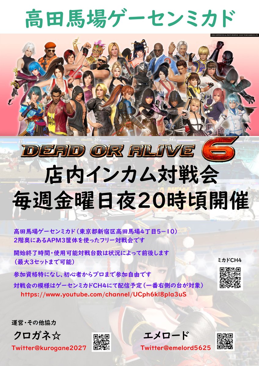 告知
#高田馬場ゲーセンミカド にて、
4/24 20時～DOA6月例大会を開催いたします

初心者でも大歓迎
大会の模様はミカドCHにて配信予定
youtube.com/@MIKADO4649

大会中キャラ変更不可
APM3筐体で使用可能なUSBパッド持込み可
※動作確認は事前にお願いします
※貸出はありません

#DOA6 
#DOA6AC